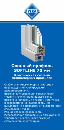 ОкнаВека-ббн SOFTLINE 70