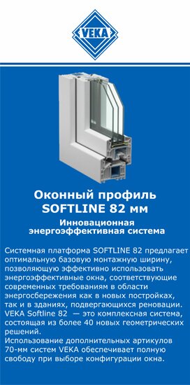 ОкнаВека-ббн SOFTLINE 82